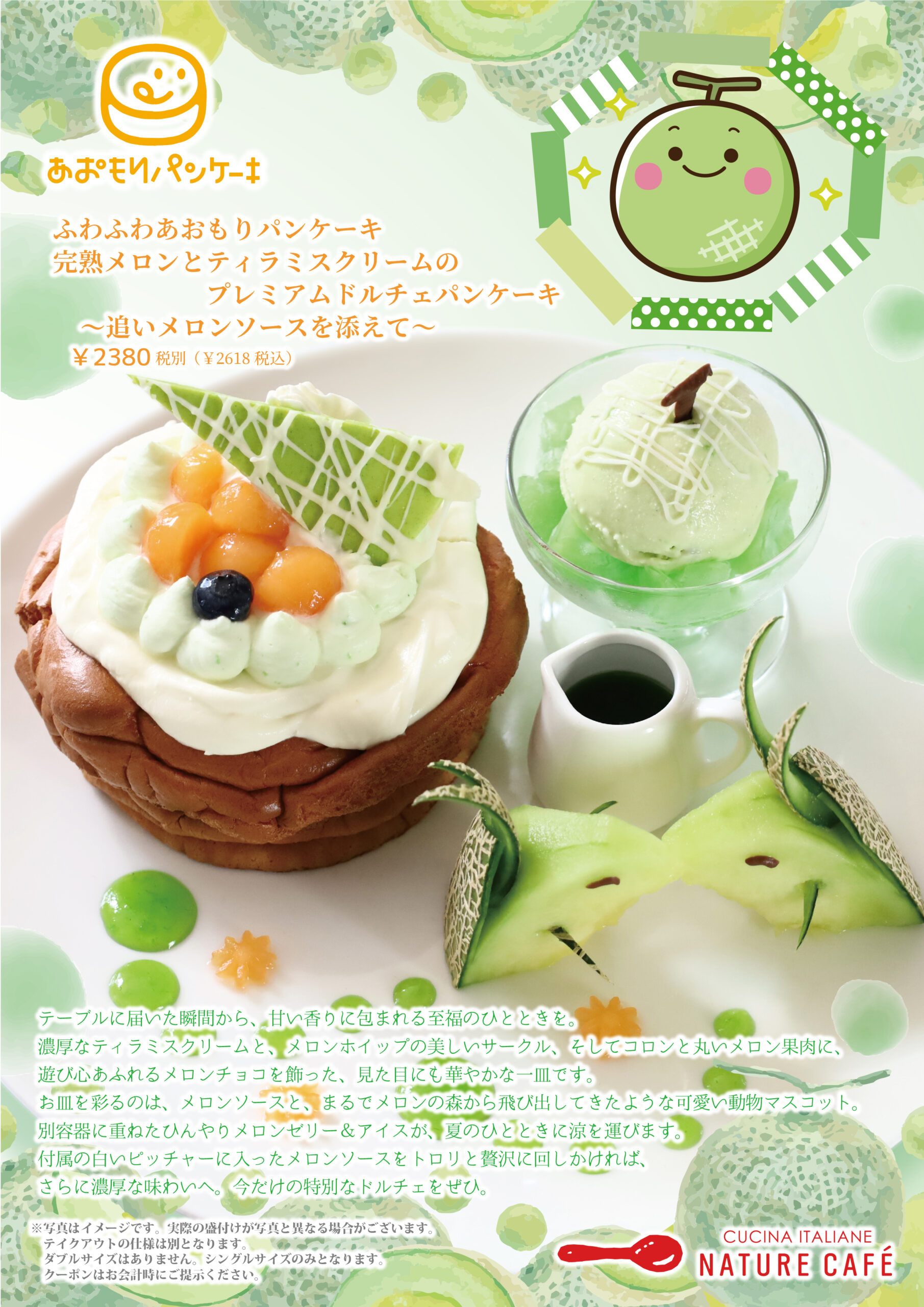 7月限定パンケーキ「完熟メロンとティラミスクリームのプレミアムドルチェパンケーキ 〜追いメロンソースを添えて〜」