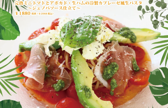7月限定生パスタ「完熟ミニトマトとアボカド・生ハムの冷製カプレーゼ風生パスタ 〜ジェノバソース仕立て〜」
