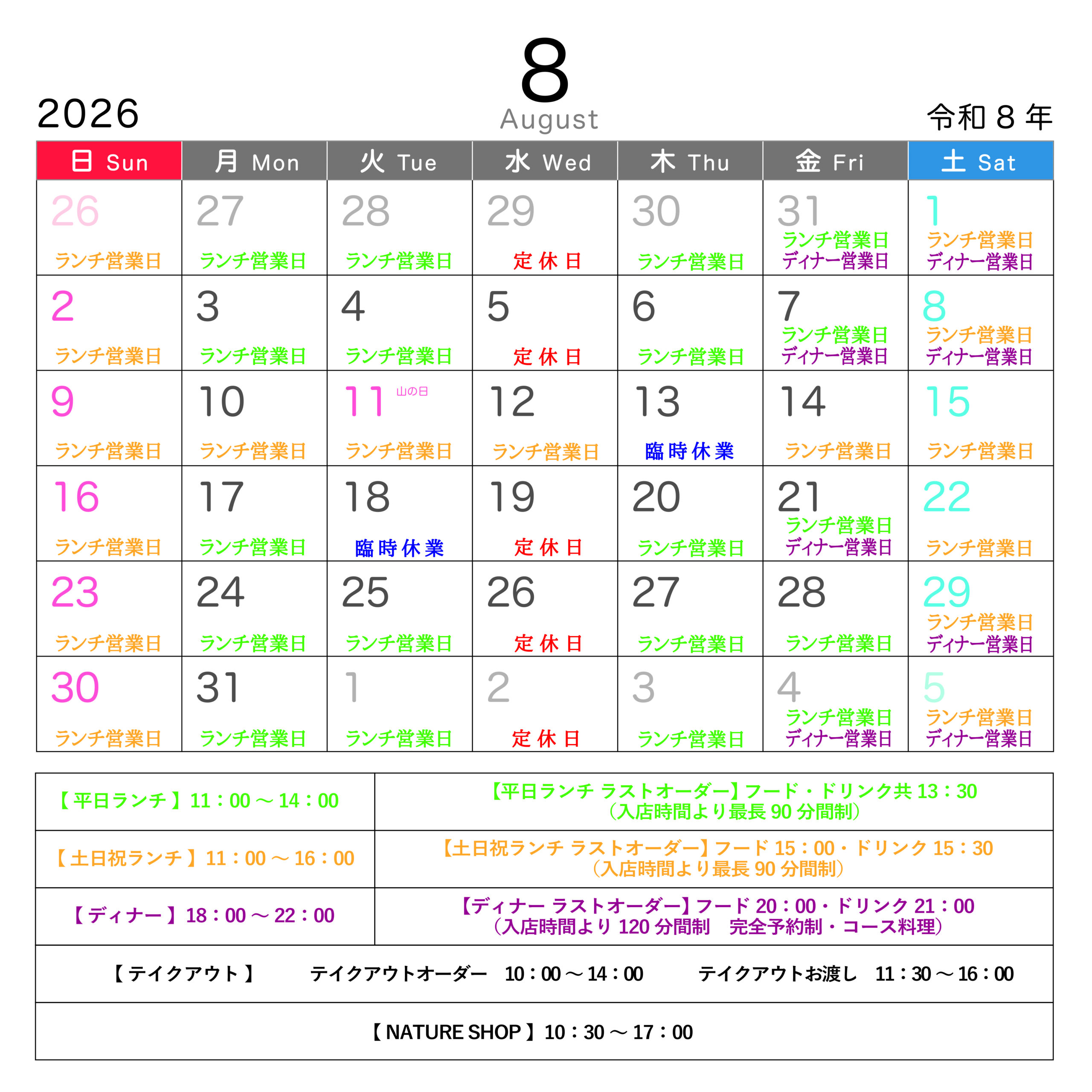 2026年8月営業カレンダー